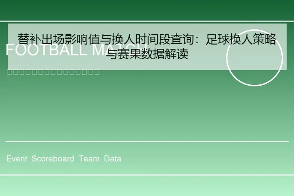 替补出场影响值与换人时间段查询：足球换人策略与赛果数据解读