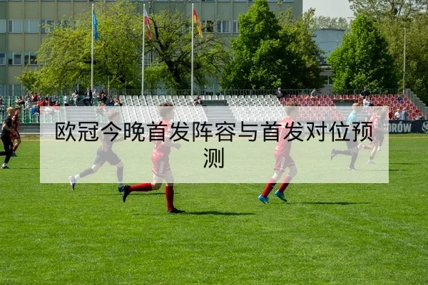足彩盘口科普:让球总进球与半全场规则