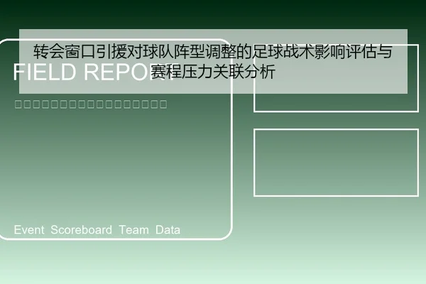 转会窗口引援对球队阵型调整的足球战术影响评估与赛程压力关联分析