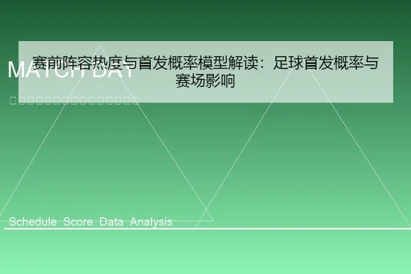 赛前阵容热度与首发概率模型解读：足球首发概率与赛场影响